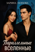 Обложка книги "Параллельные вселенные"