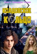 Обложка книги "Колдовское кольцо"