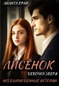 Обложка книги "Лисёнок. Девочка зверя"