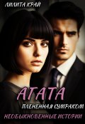 Обложка книги "Агата. Плененная Сумраком"