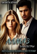 Обложка книги "Алмаз для сестры"