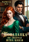 Обложка книги "Попаданка. (не)любимая жена князя"