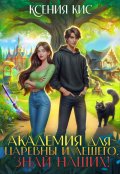 Обложка книги "Академия для царевны и лешего. Знай наших!"