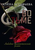 Обложка книги "Во тьме"