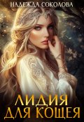 Обложка книги "Лидия для Кощея"