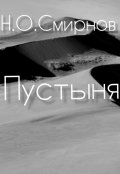Обложка книги "Пустыня"
