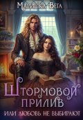 Обложка книги "Штормовой прилив или любовь не выбирают"