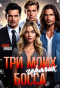Обложка книги "Три моих горячих босса"