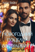 Обложка книги "Новогодний поцелуй во Фрайбурге"