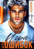 Обложка книги "Игра без ошибок"