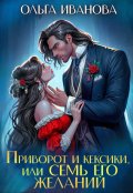 Обложка книги "Приворот и кексики, или Семь его желаний"