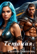 Обложка книги "Тетания. "