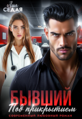 Обложка книги "Бывший под прикрытием"