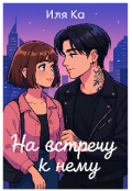 Обложка книги "На встречу к Нему..."