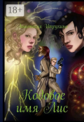 Обложка книги "Кодовое имя Лис. "