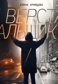 Обложка книги "Верстальщик"
