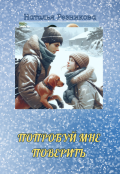 Обложка книги "Попробуй мне поверить"