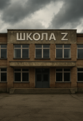 Обложка книги "Школа Z"