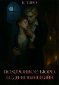 Обложка книги "Похоронное бюро леди Нованштайн"