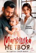 Обложка книги "Малышка не твоя. Ты сделал свой выбор"