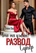 Обложка книги "Что на ужин? Развод. Супер!"