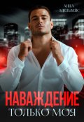Обложка книги "Наваждение Только моя"