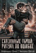 Обложка книги "Связанные тьмой. Ритуал по ошибке"