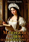 Обложка книги "Маленькая хозяйка большой кухни-2"