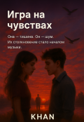 Обложка книги "Игра на чувствах"