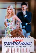 Обложка книги "Срочно требуется мама! Подделку не предлагать!"