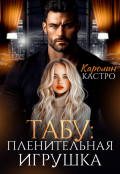 Обложка книги "Табу. Пленительная игрушка"