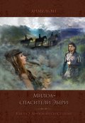 Обложка книги "Милоа &ndash; спасители Эбери. Книга 3. Милоа-возлюбленная"