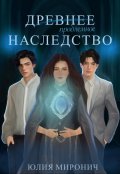 Обложка книги "Древнее наследство"