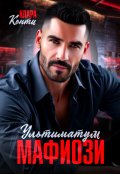 Обложка книги "Ультиматум мафиози"
