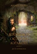 Обложка книги "Хроники Юракона Книга первая. Дети Юракона"
