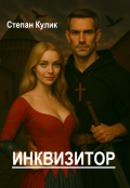 Обложка книги "Инквизитор"