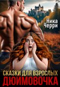 Обложка книги "Сказки для взрослых. Дюймовочка"