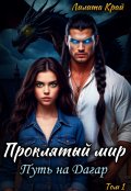 Обложка книги "Проклятый мир. Путь на Дагар"