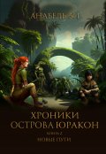 Обложка книги "Хроники острова Юракон. Книга вторая. Новые пути"