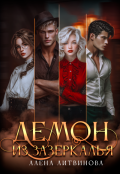 Обложка книги "Демон из зазеркалья"