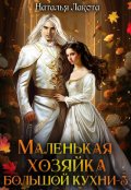 Обложка книги "Маленькая хозяйка большой кухни-3"
