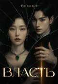 Обложка книги "Власть"