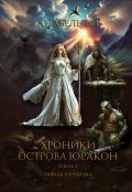 Обложка книги "Хроники острова Юракон. Книга третья. Тайны Юракона"