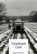 Обложка книги "Храбрая Сая"