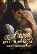 Обложка книги "Планета Эксперимент. Часть 1. Ларец для инопланетянина."