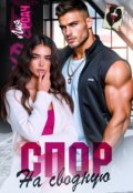 Обложка книги "Спор на сводную"