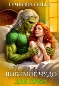 Обложка книги "Любимое чудо для орка"