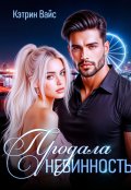 Обложка книги "Продала невинность"