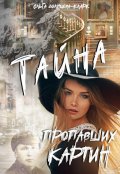 Обложка книги "Тайна пропавших картин"