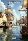 Обложка книги "Когда возжигается Пламя"